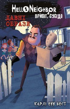 Привет, сосед. Книга 4: Древние образы книга в магазине Sylarozumu.com.ua