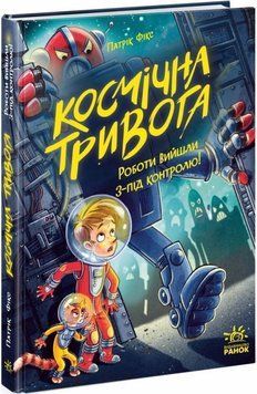 Книга Космічна тривога. Роботи вийшли з-під контролю! купити в інтернет-магазині Sylarozumu.com.ua