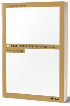 Четвертое измерение. Черленое вино книга в магазине Sylarozumu.com.ua