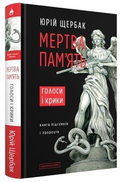 Мертвая память книга в магазине Sylarozumu.com.ua
