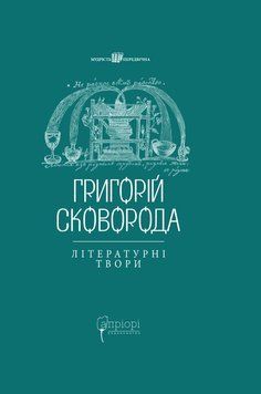 Книга Григорій Сковорода. Літературні твори купити в інтернет-магазині Sylarozumu.com.ua