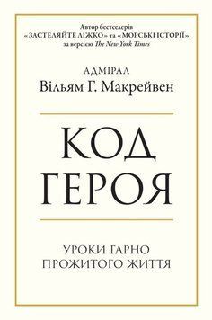 Книга Код героя. Уроки гарно прожитого життя купити в інтернет-магазині Sylarozumu.com.ua