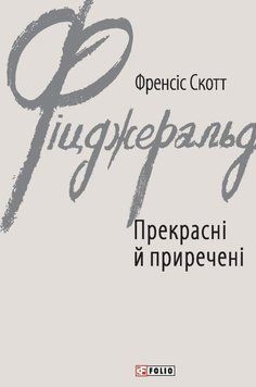 Прекрасные и обреченные книга в магазине Sylarozumu.com.ua