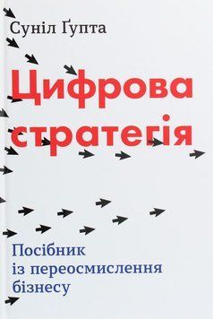 Книга Цифрова стратегія. Посібник із переосмислення бізнесу купити в інтернет-магазині Sylarozumu.com.ua