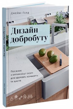 Дизайн добробуту. Посібник з оптимізації оселі для здоров’я, комфорту та щастя книга в інтернет-магазині Sylarozumu.com.ua