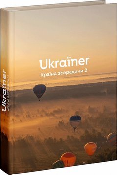 Ukraïner. Страна изнутри 2 книга в магазине Sylarozumu.com.ua