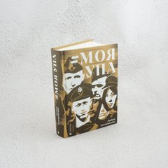 Моя УПА книга в магазине Sylarozumu.com.ua