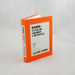 Вино. Современные знания и правила книга в магазине Sylarozumu.com.ua