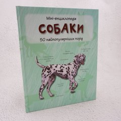 Собаки. Міні-енциклопедія книга в інтернет-магазині Sylarozumu.com.ua