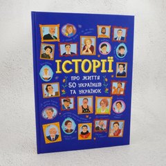 Истории о жизни 50 украинцев и украинок книга в магазине Sylarozumu.com.ua