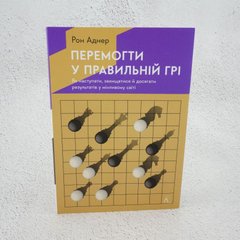 Победить в правильной игре. Как держать удар в меняющемся мире книга в магазине Sylarozumu.com.ua