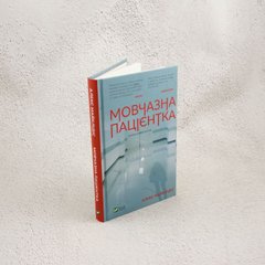 Молчаливая пациентка книга в магазине Sylarozumu.com.ua