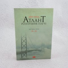 Атлант расправил плечи. Часть 3. А есть А книга в магазине Sylarozumu.com.ua
