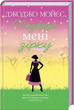 Книга Подаруй мені зірку купити в інтернет-магазині Sylarozumu.com.ua