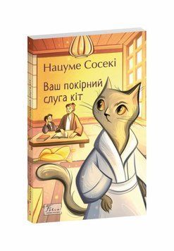 Ваш покорный слуга кот книга в магазине Sylarozumu.com.ua