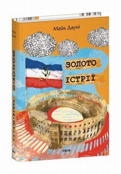 Книга Золото Істрії купити в інтернет-магазині Sylarozumu.com.ua