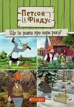Пэтсон и Финдус. Что ты знаешь о временах года? книга в магазине Sylarozumu.com.ua