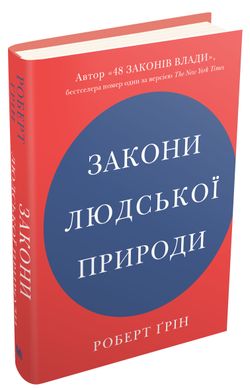 Законы человеческой природы книга в магазине Sylarozumu.com.ua