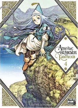 Ателье колдовской шляпы. Том 4 книга в магазине Sylarozumu.com.ua