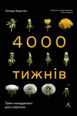 Четыре тысячи недель. Тайм-менеджмент для смертных книга в магазине Sylarozumu.com.ua
