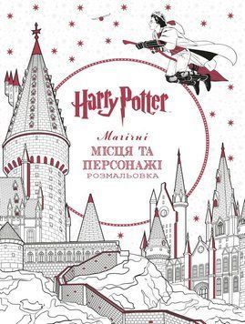 Книга Гаррі Поттер. Магічні місця та персонажі. Розмальовка купити в інтернет-магазині Sylarozumu.com.ua