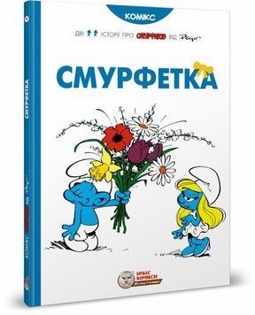 Книга Смурфетка купити в інтернет-магазині Sylarozumu.com.ua