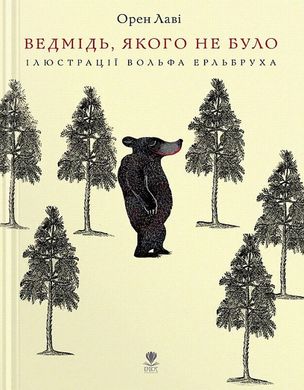 Ведмідь, якого не було книга в інтернет-магазині Sylarozumu.com.ua