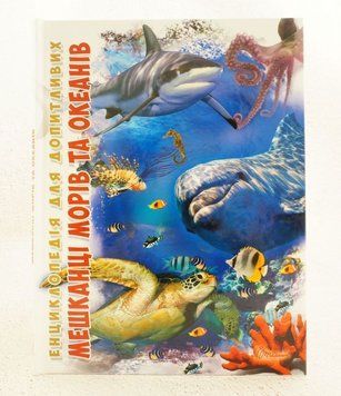 Книга Енциклопедія для допитливих: Мешканці морів та океанів купити в інтернет-магазині Sylarozumu.com.ua