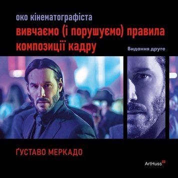 Глаз Кинематографиста изучаем и нарушаем правила композиции кадра книга в магазине Sylarozumu.com.ua