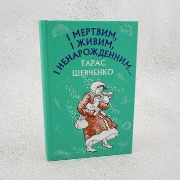 И мертвым, и живым, и нерожденным&hellip; Произведения из школьной программы книга в магазине Sylarozumu.com.ua