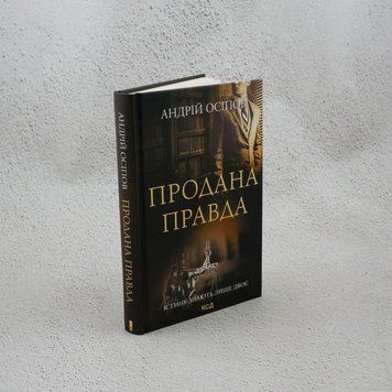 Книга Продана правда купити в інтернет-магазині Sylarozumu.com.ua