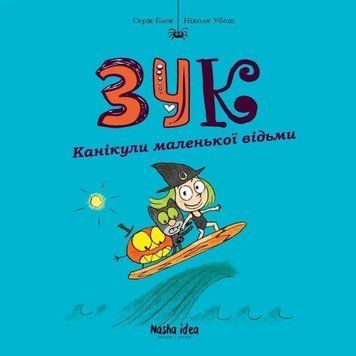 Книга Канікули маленької відьми. Книга 3 купити в інтернет-магазині Sylarozumu.com.ua
