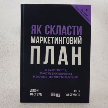 Как составить маркетинговый план книга в магазине Sylarozumu.com.ua