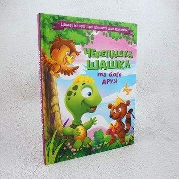 Книга Черепашка Шашка та його друзі купити в інтернет-магазині Sylarozumu.com.ua