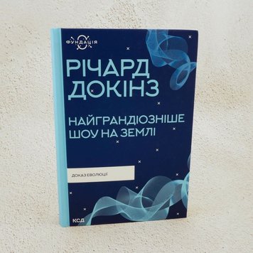 Найграндіозніше шоу на Землі: доказ еволюції книга в інтернет-магазині Sylarozumu.com.ua