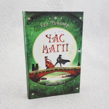 Книга Час магії. Золотий міст. Книга 2 купити в інтернет-магазині Sylarozumu.com.ua