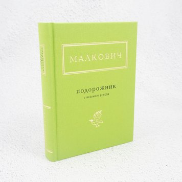 Малкович: Подорожник (+Яксу́нині береги) книга в інтернет-магазині Sylarozumu.com.ua