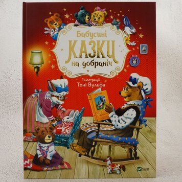 Книга Бабусині казки на добраніч купити в інтернет-магазині Sylarozumu.com.ua