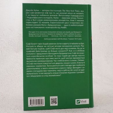 Пропозиція джентльмена: Бріджертони 3 книга в інтернет-магазині Sylarozumu.com.ua