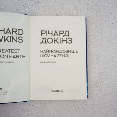 Самое грандиозное шоу на Земле: доказательство эволюции книга в магазине Sylarozumu.com.ua