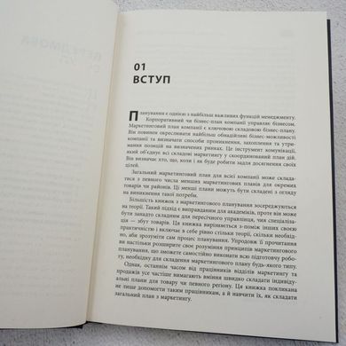 Як скласти маркетинговий план книга в інтернет-магазині Sylarozumu.com.ua