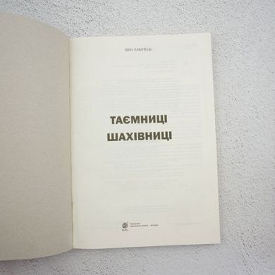 Тайны шахматной доски книга в магазине Sylarozumu.com.ua