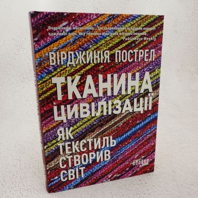 Тканина цивілізації. Як текстиль створив світ книга в інтернет-магазині Sylarozumu.com.ua