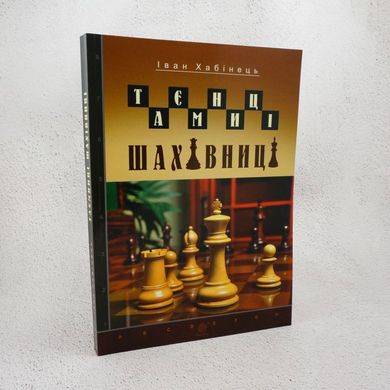 Тайны шахматной доски книга в магазине Sylarozumu.com.ua