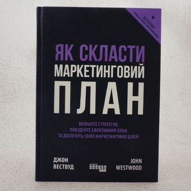 Як скласти маркетинговий план книга в інтернет-магазині Sylarozumu.com.ua