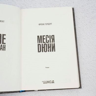Мессия Дюны книга в магазине Sylarozumu.com.ua
