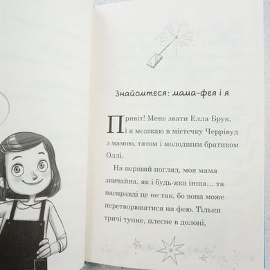 Мама-фея і я 4. Русалчині чари книга в інтернет-магазині Sylarozumu.com.ua