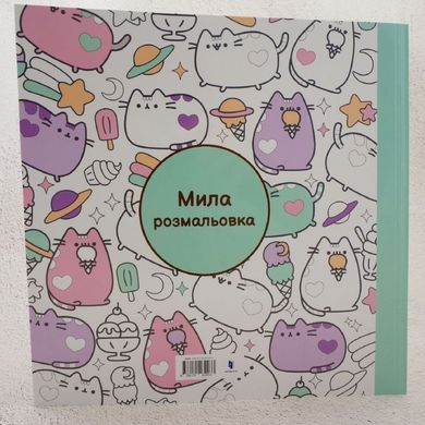 Розмальовка Pusheen книга в інтернет-магазині Sylarozumu.com.ua