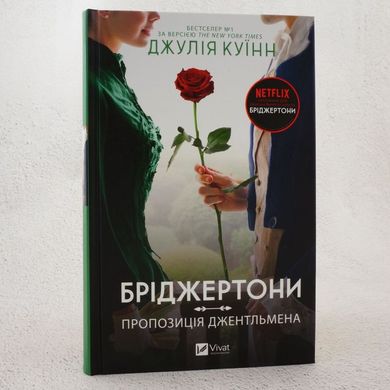 Пропозиція джентльмена: Бріджертони 3 книга в інтернет-магазині Sylarozumu.com.ua