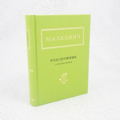 Малкович: Путешественник книга в магазине Sylarozumu.com.ua